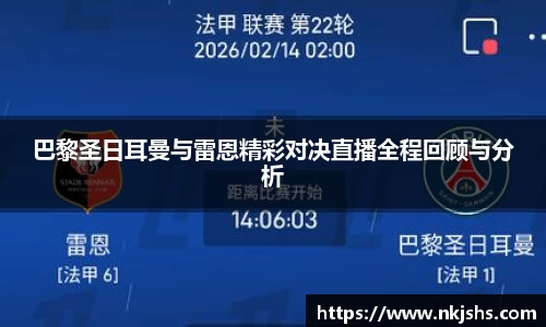 beats365巴黎圣日耳曼与雷恩精彩对决直播全程回顾与分析